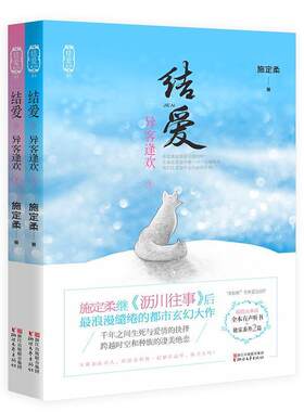 【24小时后发货】  言情小说：结爱.异客逢欢（全二册） 施定柔 浙江文艺出版社 9787533944926