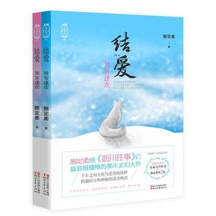 【24小时后发货】 言情小说:结爱.异客逢欢(全二册) 施定柔 浙江文艺出版社 9787533944926