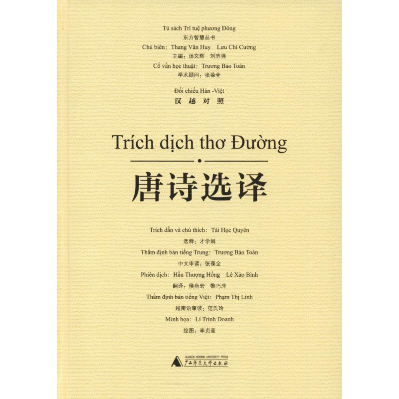 【24小时左右发货】  东方智慧丛书：唐诗选译（汉越对照） 才学娟 选释 侯尚宏 黎巧萍 译 李贞莹 绘 广西师范大学出版社