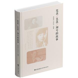 【24小时后发货】 笔名、艺名、别号的故事 张颖震,张壮年 九州出版社 9787522529875