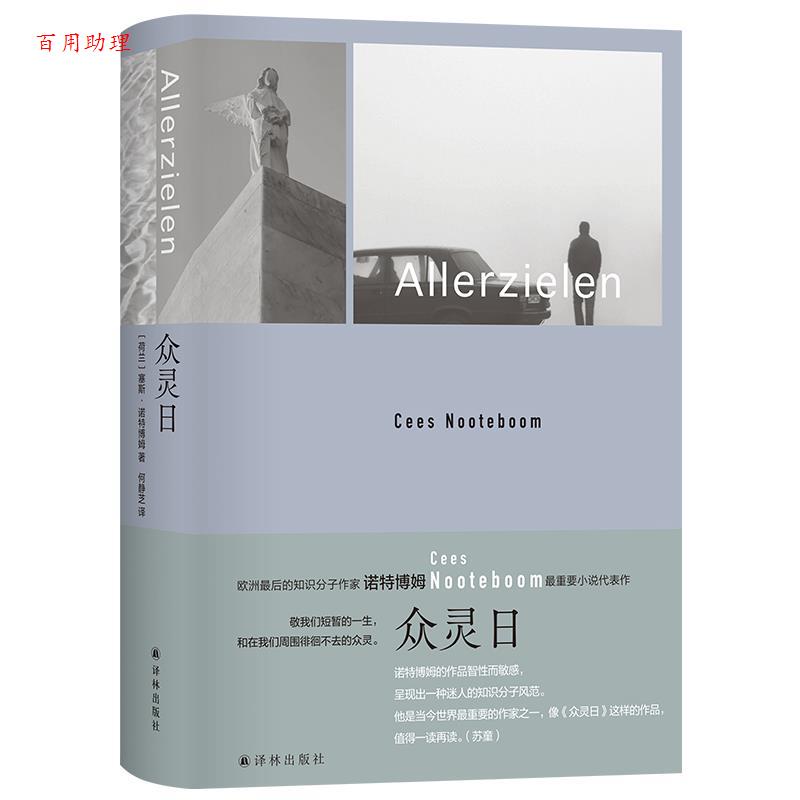 【48小时内发货】  众灵日（精装） [荷兰]塞斯·诺特博姆 著,何静芝 译 江苏译林出版社 9787575304894图片