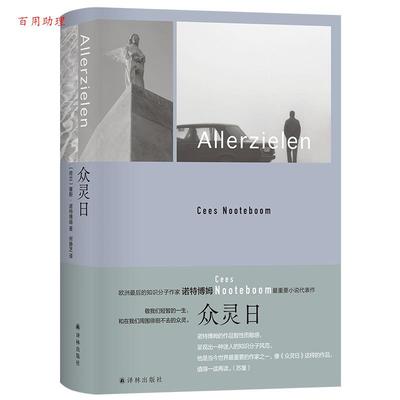 【48小时内发货】  众灵日（精装） [荷兰]塞斯·诺特博姆 著,何静芝 译 江苏译林出版社 9787575304894