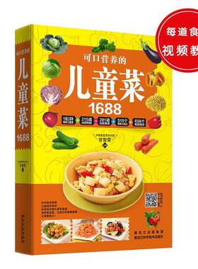 【24小时左右发货】  可口营养的儿童菜1688 甘智荣 黑龙江科学技术出版社 9787538888904
