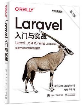 【48小时内发货】  Laravel入门与实战(2版):构建主流PHP应用开发框架 [美]Matt,Stauffer（马特斯托弗）著,韦玮 译 电子工业出版