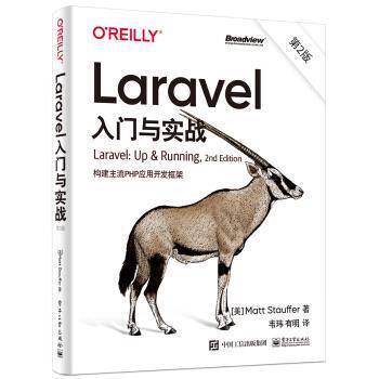 【48小时内发货】  Laravel入门与实战(2版):构建主流PHP应用开发框架 [美]Matt,Stauffer（马特斯托弗）著,韦玮 译 电子工业出版