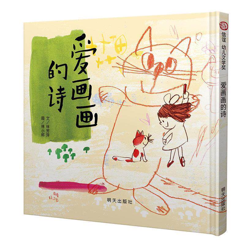 【48小时内发货】  （精装绘本）信谊幼儿文学奖：爱画画的诗 林芳萍, 林小杯 明天出版社 9787533273378