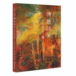 【48小时内发货】  传道流芳：苏百钧作品理法探究（精装） 芦春梅,刘煜,廖卉珏,董世君 四川美术出版社 9787574007178