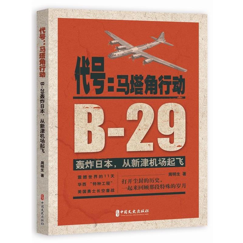 【24小时左右发货】  代号：马塔角行动：B-29轰炸日本，从新津机场起飞 周明生 著 中国文史出版社 9787520510950