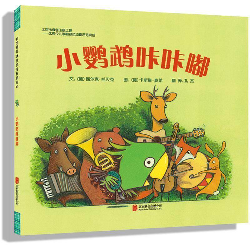 【24小时后发货】  启发精选世界绘本：小鹦鹉咔咔嘟  （精选绘本） [德] 西尔克·兰贝克 文,[德] 卡斯滕·泰希 图 ,孔杰 译 北京