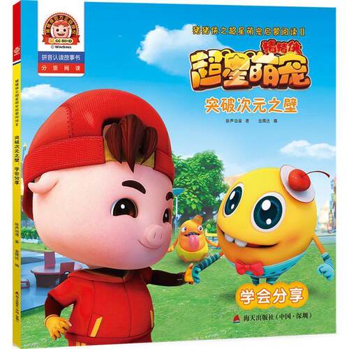 【48小时内发货】  猪猪侠之超星萌宠启蒙阅读：突破次元之壁·学会分享（彩图注音版） 咏声动漫 著 海天出版社 9787550723511