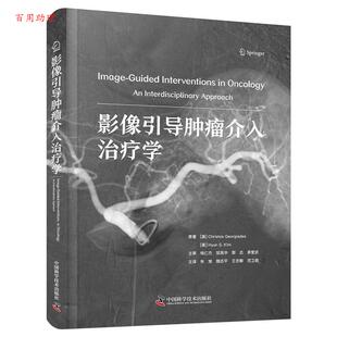 王忠敏 48小时内发货 朱旭 范卫君 社 Georgiades 中国科学技术出版 影像引导肿瘤介入学 9787523610220 等 译 颜志平