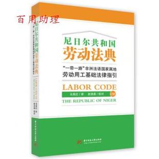 48小时内发货 社 尼日尔共和国劳动法典 华中科技大学出版 9787568088084 马英红