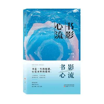 [rt] 书影·心流 9787203124139  云水别 山西人民出版社 文学