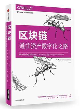 【24小时后发货】  （简装塑封）区块链通往资产数字化之路 (美)安德烈亚斯·安东诺普洛斯 中信出版社 9787508682082