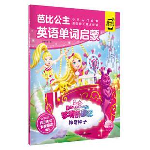 中英双语 有声伴读 编 48小时内发货 长江少年儿 海豚传媒 芭比公主英语单词启蒙·梦境奇遇记：神奇种子 海豚传媒著 彩绘