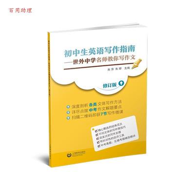 【48小时内发货】  初中生英语写作指南——室外中学名师教你写作文（修订版） 朱萍,朱婷 上海教育出版社 9787572030185