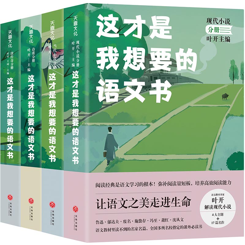 tnsy这才是我想要的语文书套4册诗歌分册+现代小说分册+当代小说分册+唐传奇分册12-16岁儿童青少年中学生语文教辅书课外阅读-封面