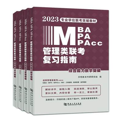 [rt] MBA MPA MPAcc管理类联考复指南（全4册）  天明教育考研研究组  河南大学出版社  管理