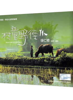 自然的秘密：村童野径（精装）