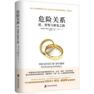 【48小时内发货】  危险关系：爱、背叛与修复之路 [比利时]埃丝特·佩瑞尔 上海社会科学院出版社 9787552028751