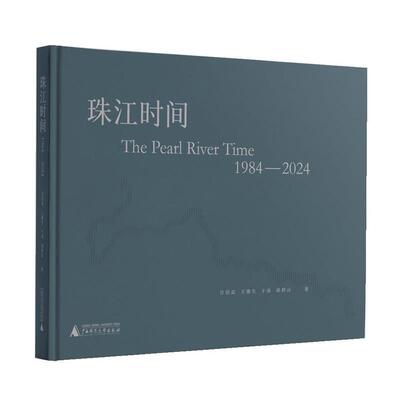 【48小时内发货】  珠江时间1984-2024(精装) 许培武,王璜生,于涛,胡群山 广西师范大学出版社 9787559880178