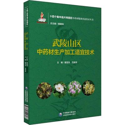 [rt] 武陵山区材生产加工适宜技术/十四个集中连片特困区材扶贫  瞿显友  中国医药科技出版社  农业、林业  栽培技术加工普通大众