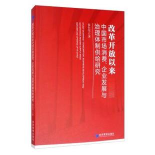 企业发展与治理体制供给研究 侯仕军 著 社 改革开放以来中国市场消费 经济管理出版 9787509669266 48小时内发货