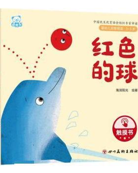 【48小时内发货】  LZ（精装绘本触摸书）婴幼儿启智阅读·03岁：红色的球 海润阳光 四川美术出版社 9787574003392