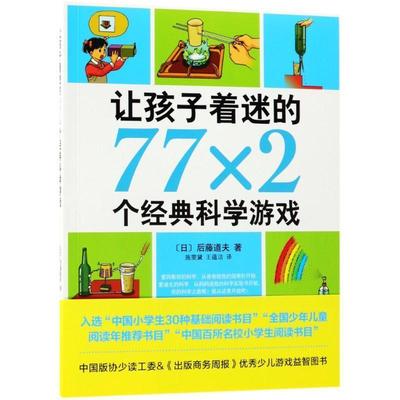【24小时左右发货】  爱心树亲子馆：让孩子着迷的77X2个经典科学游戏（2019年） (日)后藤道夫著,爱心树童书出品 南海出版公司
