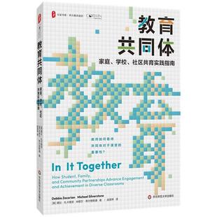 大夏书系·教育共同体 家庭 黛比·扎卡里安 24小时左右发货 米歇尔·希尔维斯通 美 现款 社区共育实践指南 学校