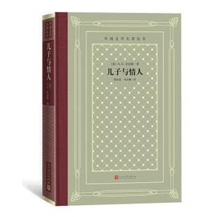 24小时后发货 英 劳伦斯 社 长篇小说 人民文学出版 外国文学名著丛书：儿子与情人 9787020161355 精装 著