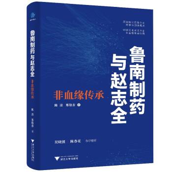 【48小时内发货】  XG鲁南制药与赵志坚：非血缘传承（精装） 陈凌,郑敬普 浙江大学出版社 9787308225045