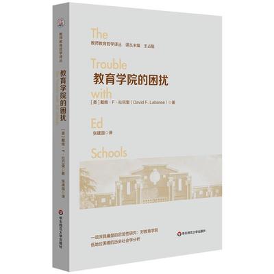 【24小时后发货】  教育学院的困扰 [美]戴维·F·拉巴里 华东师范大学出版社 9787576041552