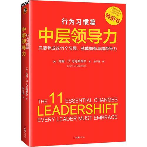 【24小时后发货】  读客·中层领导力.行为习惯篇 ：(美)约翰.马克斯维尔(JohnC.Maxwell)译者：林子萱 文汇出版社 9787549631377