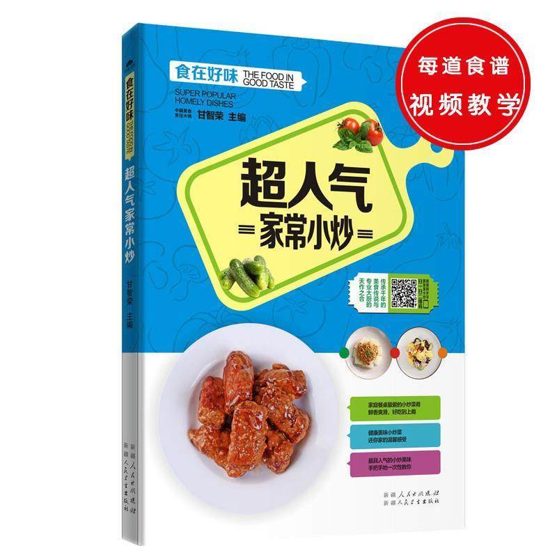 【48小时内发货】  食在好味：超人气家常小炒 甘智荣  9787537265706