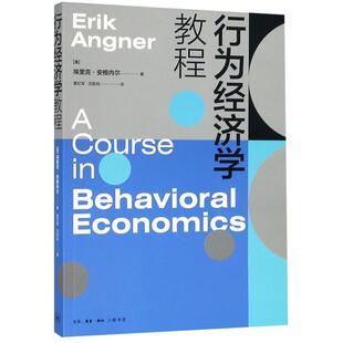 美 埃里克·安格内尔 ErikAngner 沈新凤 行为经济学教程 夏纪军 生活·读书·新知三联书店 24小时左右发货