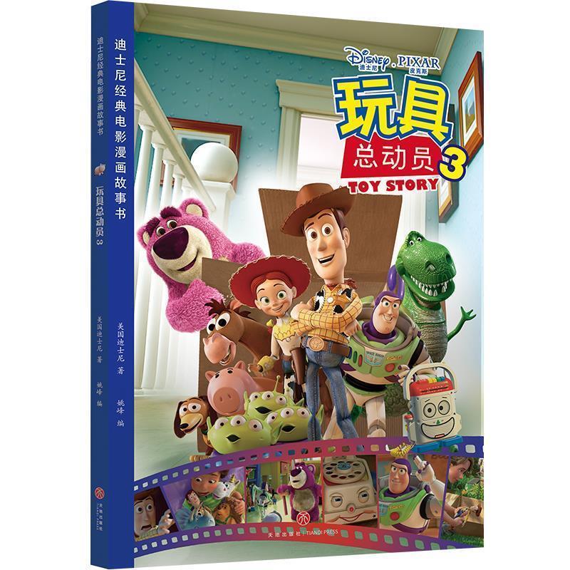 【48小时内发货】  迪士尼经典电影漫画故事书：玩具总动员3【彩绘】 美国迪士尼 天地出版社 9787545532852
