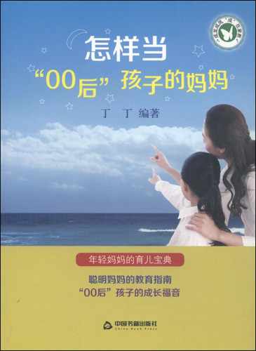 【快速发货】正版书籍成龙成凤成在家教：怎样当“00后”孩子的妈妈 作者丁丁的书 中国书籍出版社 9787506844215书号开学季
