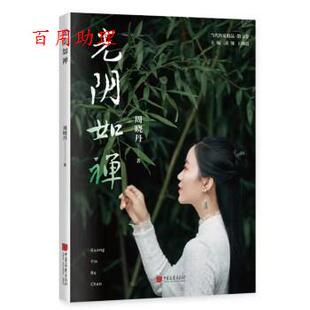 48小时内发货 社 光阴如禅 中国画报出版 9787514620962 周晓丹