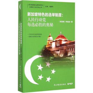 新加坡 9787513906036 新加坡特色 社 民主与建设出版 林金圣 奥秘 人民行动党每选必胜 选举制度 48小时内发货