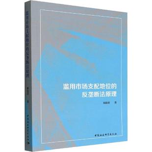 社 反垄断法原理 9787522700373 中国社会科学出版 滥用市场支配地位 郝俊淇 法律