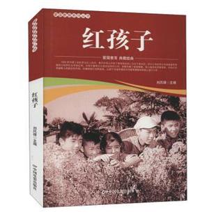 红孩子 刘凤禄 编 社 爱国教育系列丛书 中国电影出版 9787106052140 24小时左右发货