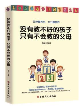 【24小时后发货】  没有教不好的孩子，只有不会教的父母 张敏 著 吉林文史出版社 9787547256053