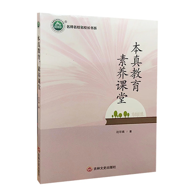 【快速发货】本真教育，素养课堂 胡翠娥著  吉林文史出版社有限责任公司 9787547270431