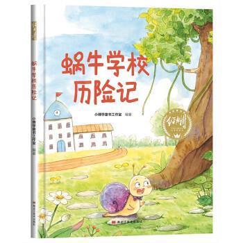 【48小时内发货】  经典树：蜗牛学校历险记（精装绘本） 韦媛 编,肖晓玲 绘 黑龙江美术出版社 9787559379030