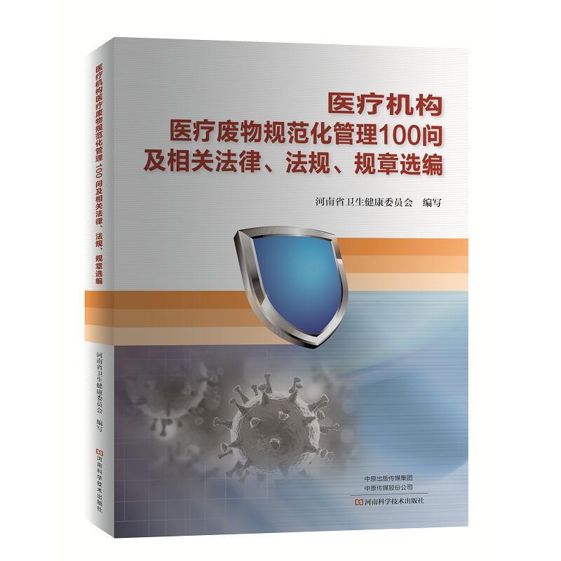 【24小时左右发货】  医疗机构医疗废物规范化管理100问及相关法律 法规 规章选编 河南省卫生健康委员会 河南科学技术出版社