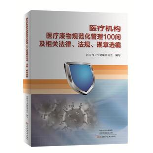【24小时左右发货】  医疗机构医疗废物规范化管理100问及相关法律 法规 规章选编 河南省卫生健康委员会 河南科学技术出版社