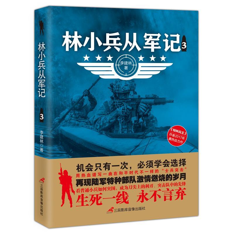 [rt]林小兵从军记(3) 9787830002824李建林三辰影库音像出版社小说