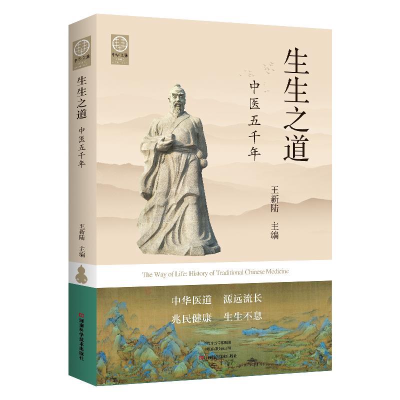 【24小时左右发货】  生生之道：中医五千年 王新陆 河南科学技术出版社 9787572510182