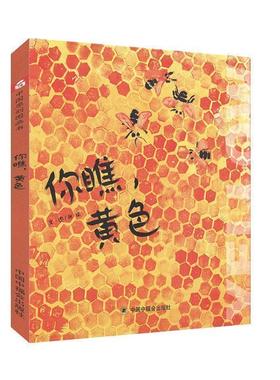 【48小时内发货】  （精装绘本）中国原创图画书：你瞧，黄色 张瑜文图 中国中福会出版社 9787507230000